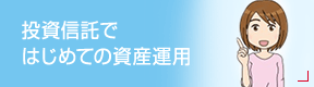 投資信託ではじめての資産運用