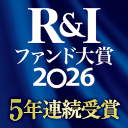 R&Iファンド大賞2026
