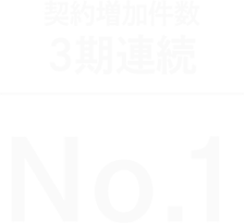 契約増加件数3期連続 No.1